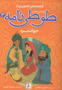 قصه های تصویری از طوطی نامه 03 - جوانمرد
